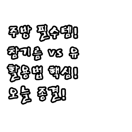 주방 필수템 참기름 올리브유 완벽 비..