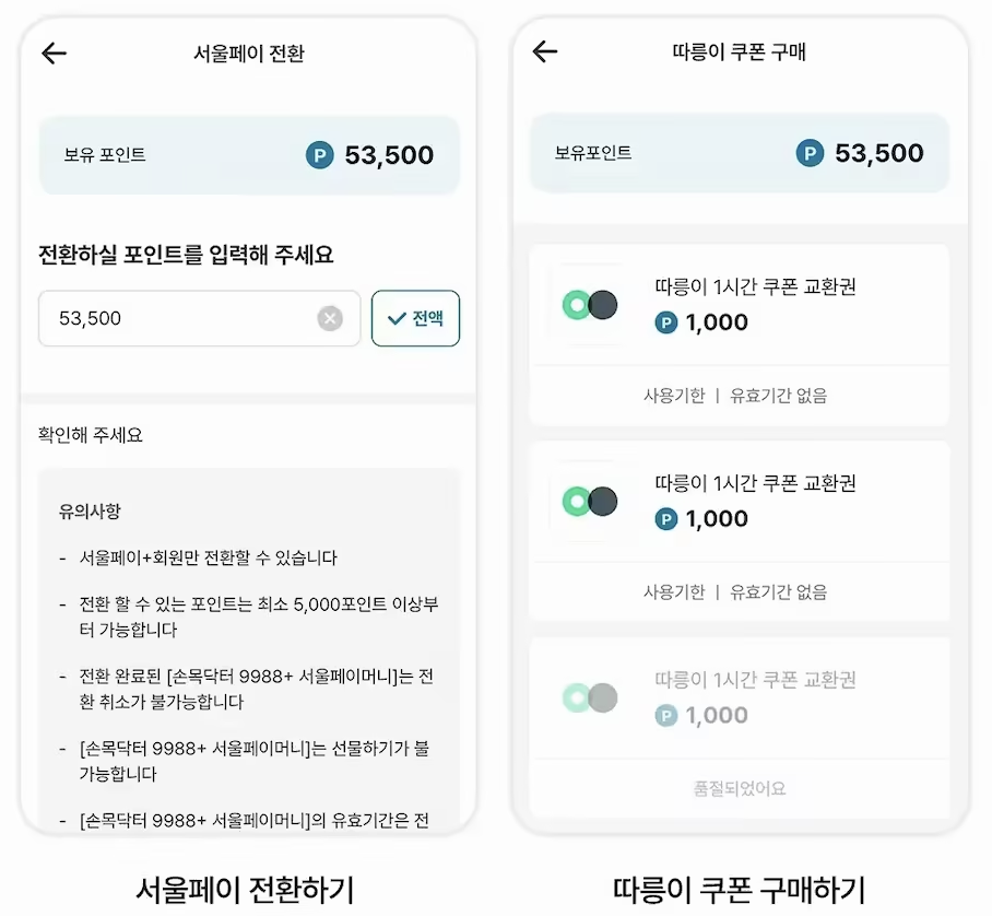 손목닥터9988+ 앱에서 서울페이 전환 화면 이미지