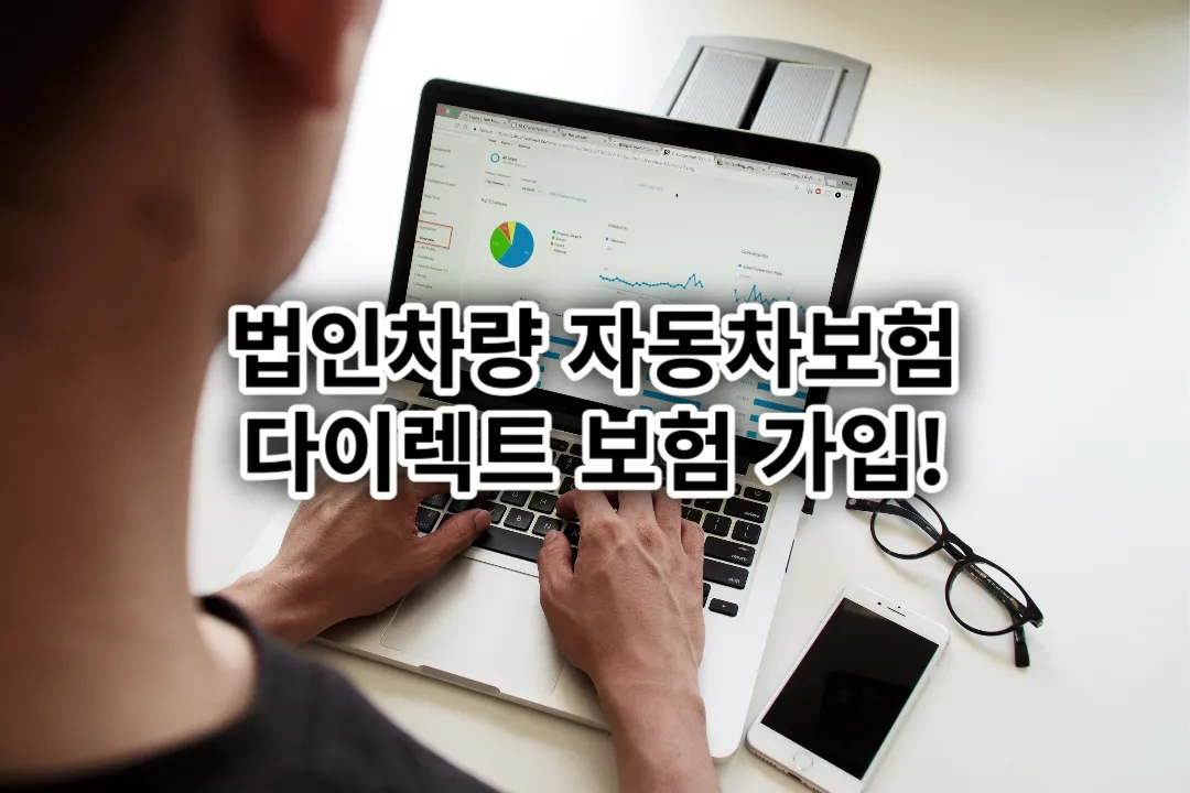 법인 자동차보험 다이렉트 가입