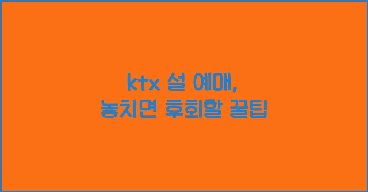 ktx 설 예매