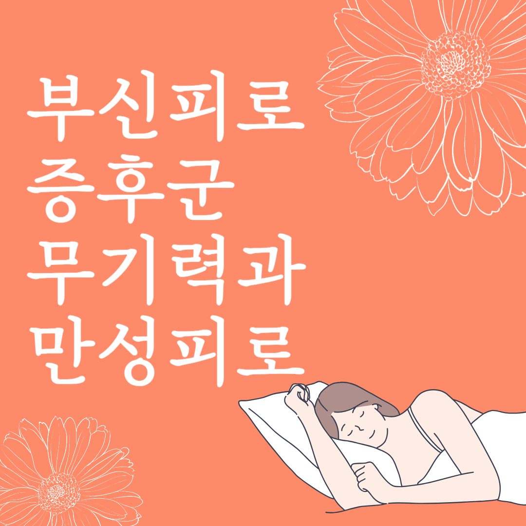 부신피로