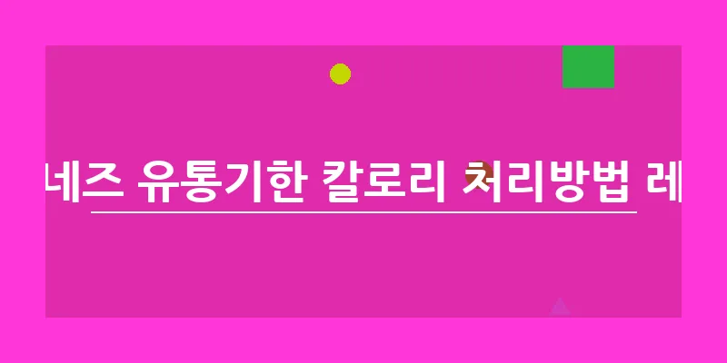 마요네즈 유통기한 칼로리 처리방법 레시피_14