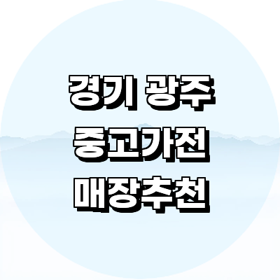 경기도 광주 중고가전