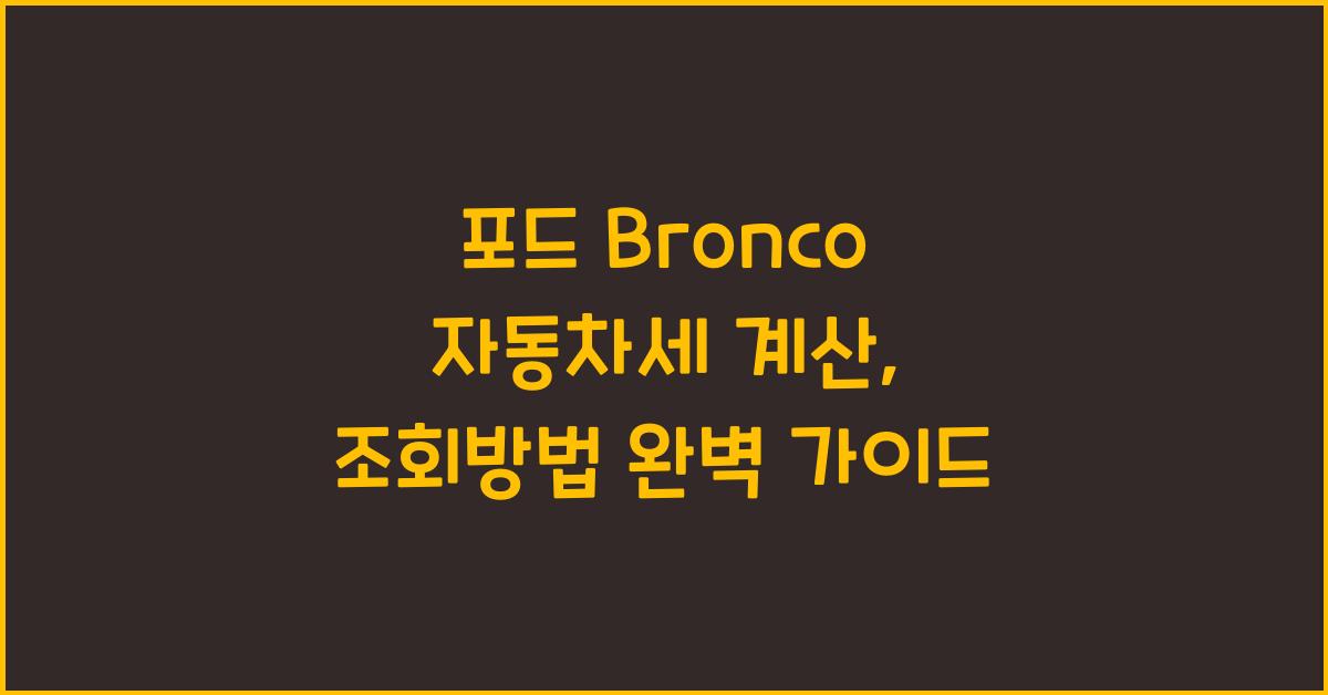 포드 Bronco 자동차세 계산, 조회방법
