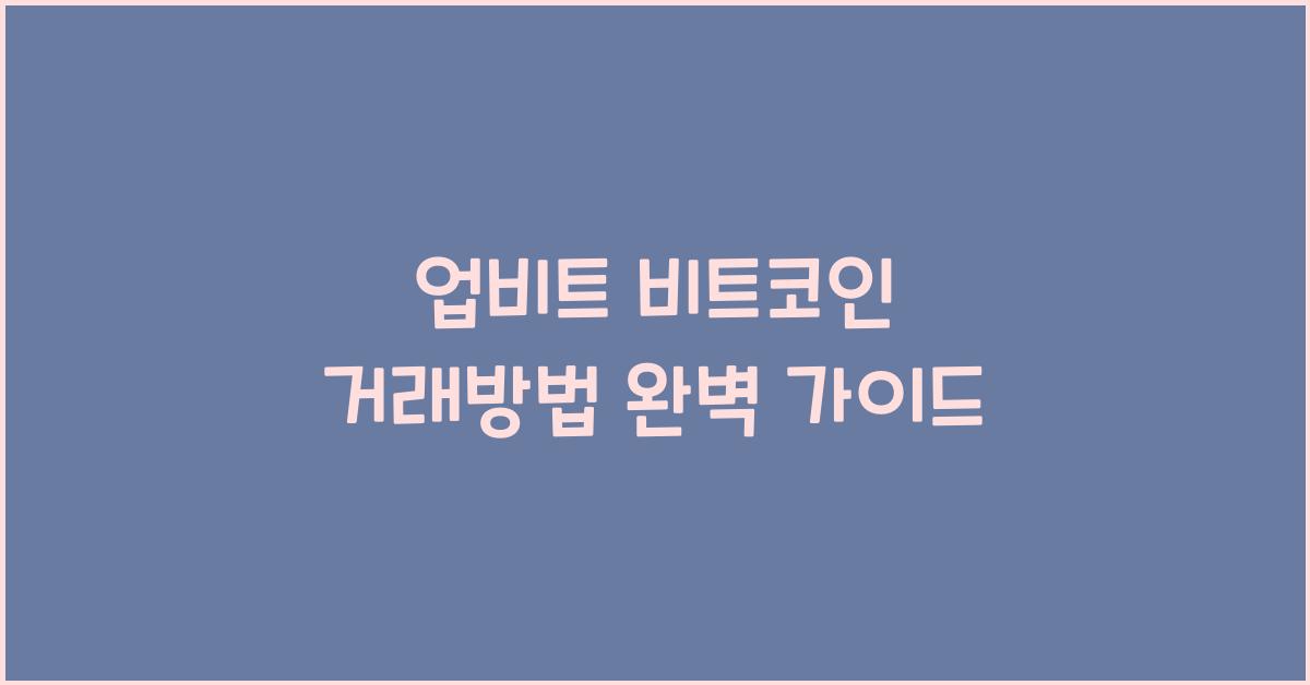 업비트 비트코인 거래방법