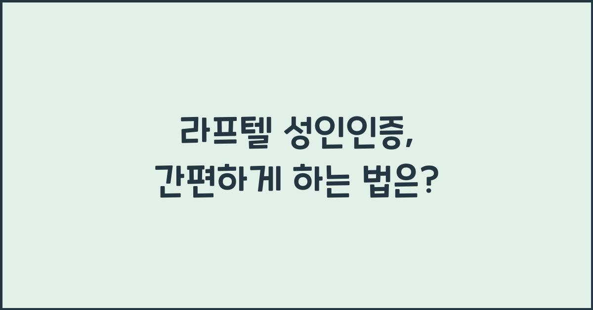 라프텔 성인인증