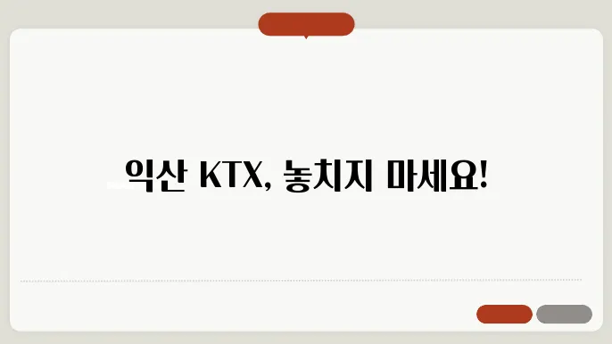 익산역 ktx 시간표 ✅ 최신정보