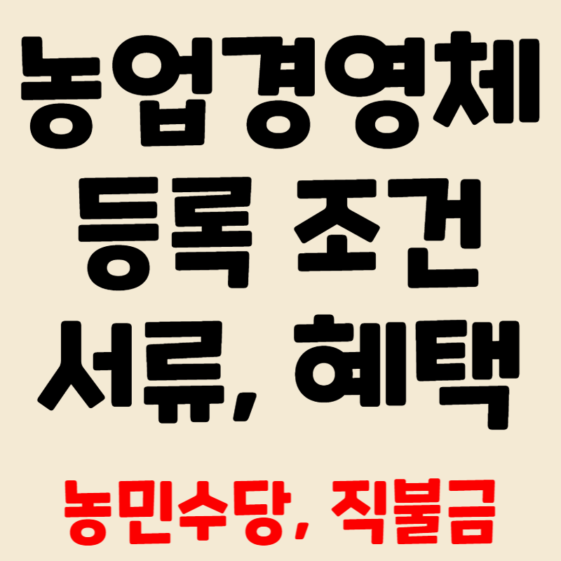 농업경영체 등록 조건