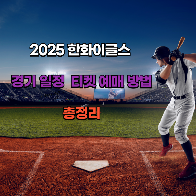 2025 한화이글스 경기 일정 및 티켓 예매 방법 총정리
