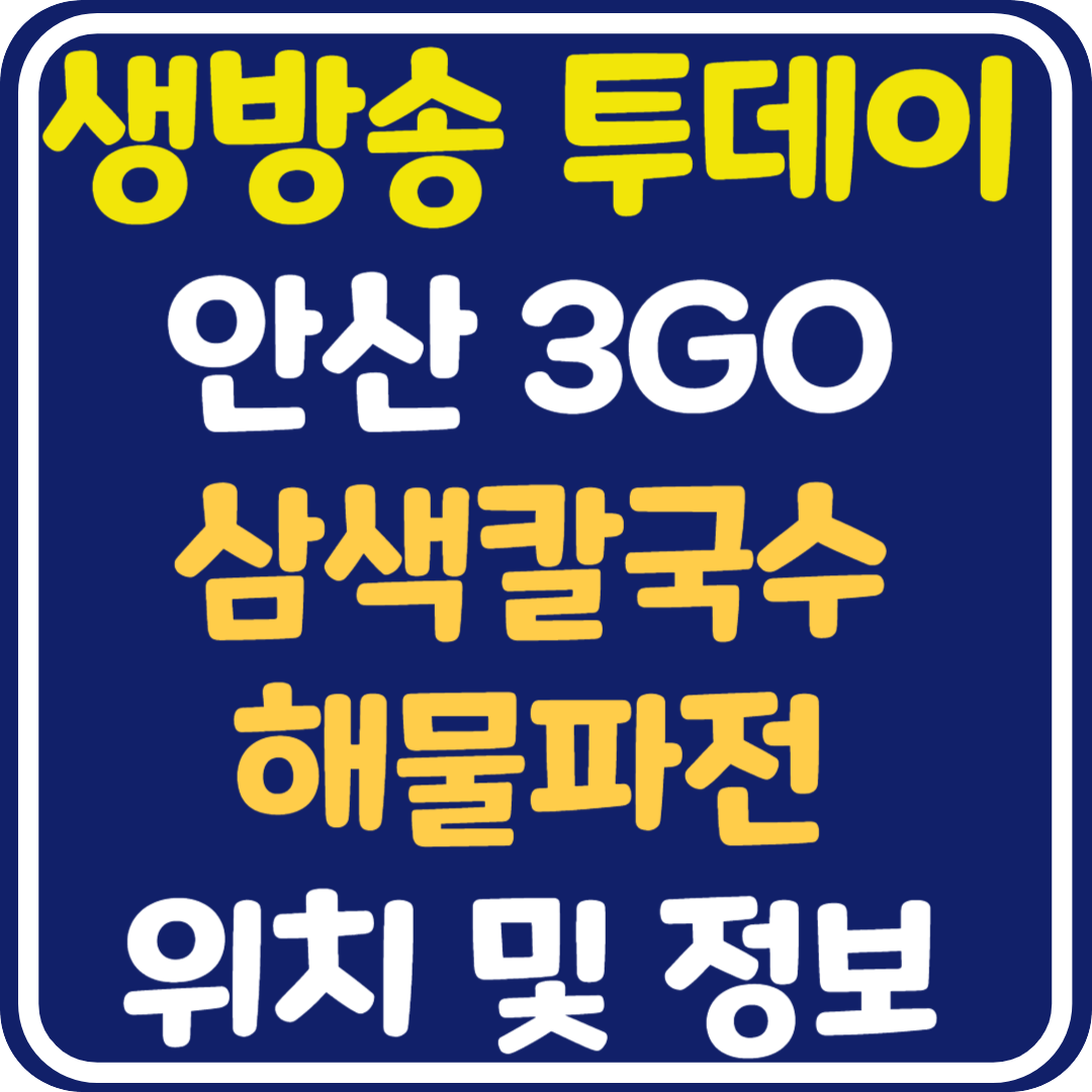 생방송 투데이 대부도 삼색 칼국수 해물파전 맛집 위치 및 정보 : 안산 3GO 여행