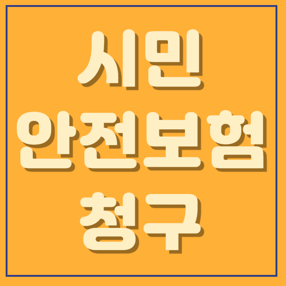시민안전보험 청구