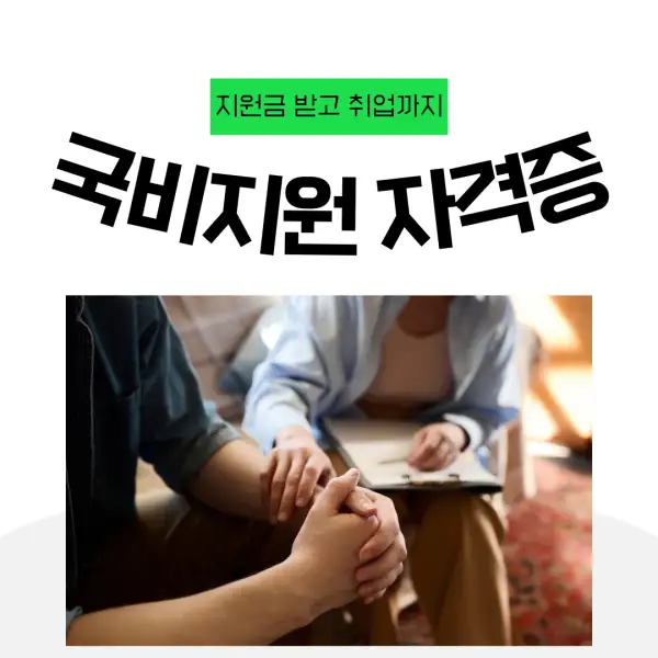 국비지원으로 자격증 따는 법