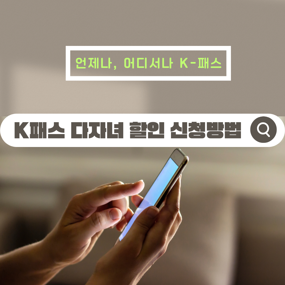 K패스 다자녀할등 등록신청방법