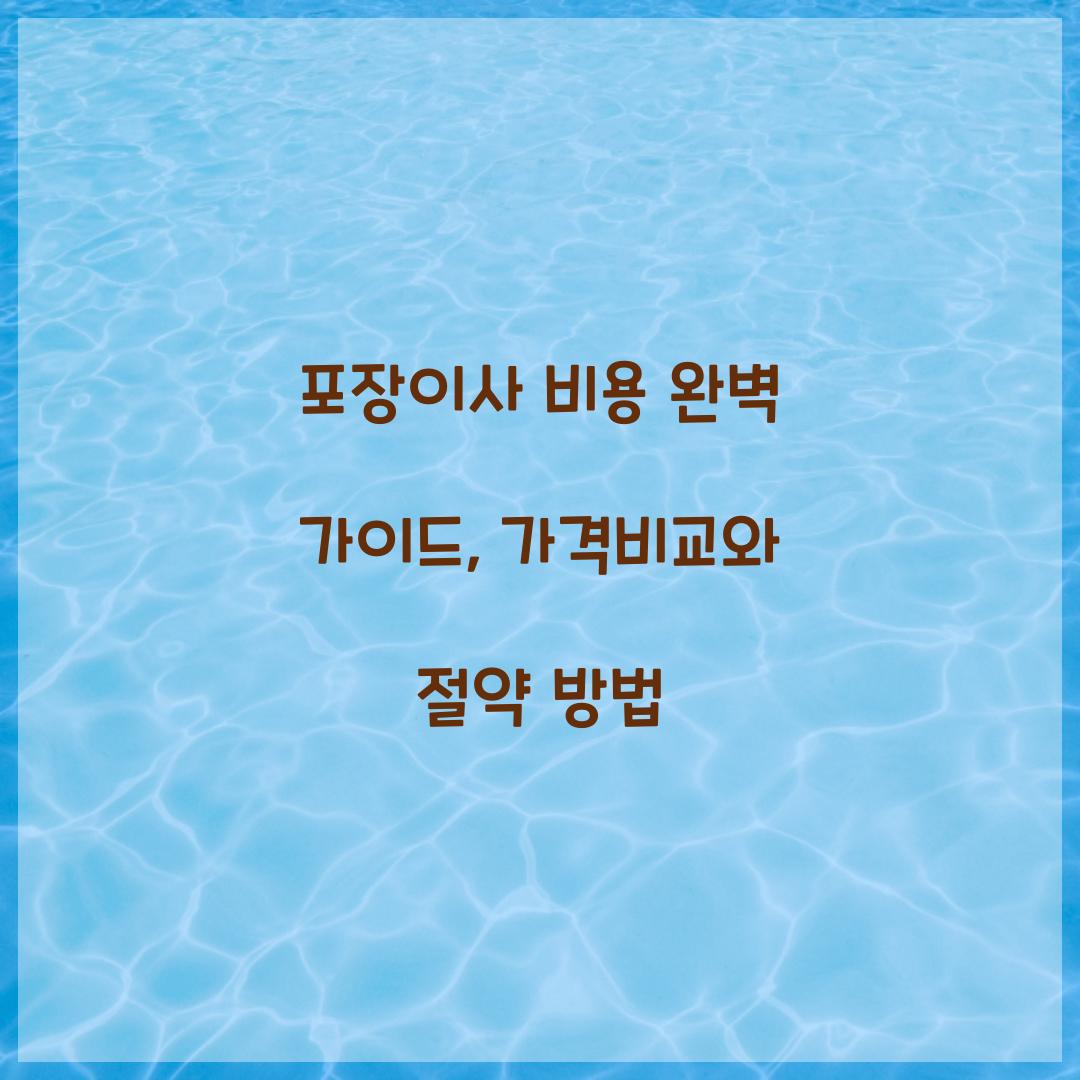 포장이사 비용