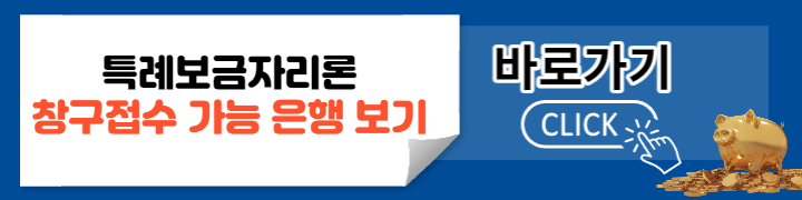 특례보금자리론 은행