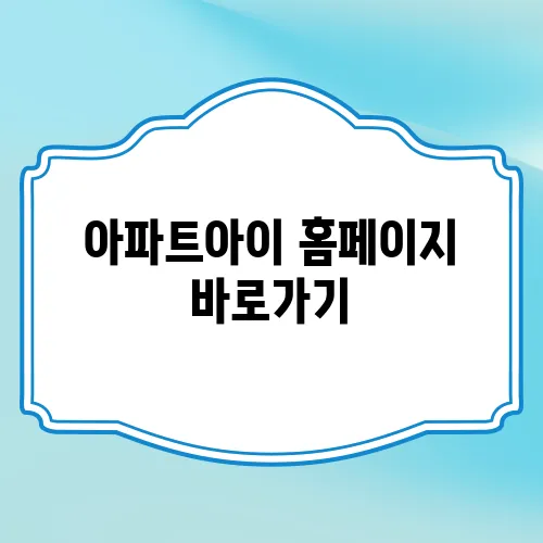 아파트아이 홈페이지 바로가기