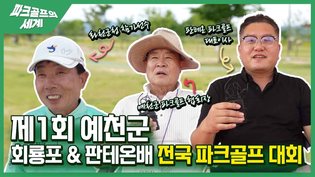 제2회 예천 회룡포&amp;판테온배 전국 파크골프대회 개최! 총상금 7,850만 원, 전국 파크골퍼 모인다