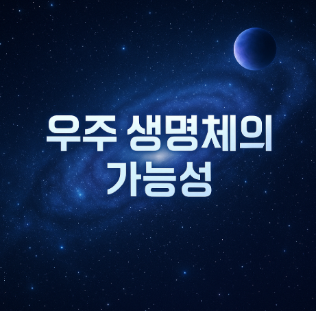 우주 생명체의 가능성