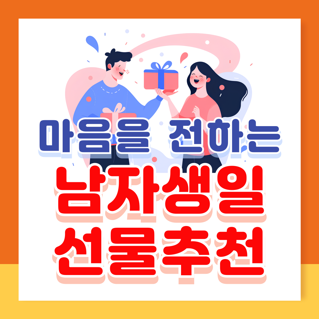50대 남자 생일 선물 추천 마음을 전하는 아이템
