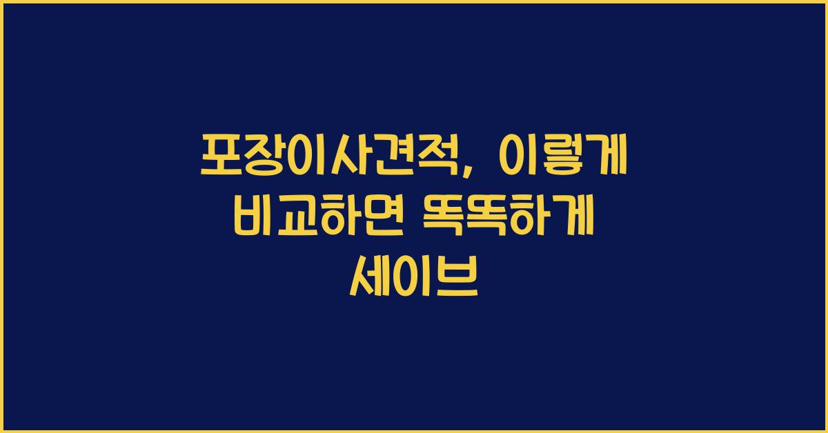 포장이사견적