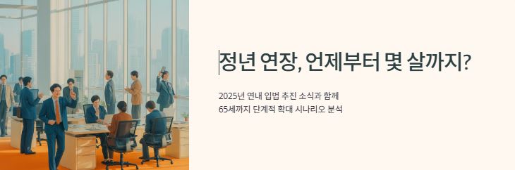 정년연장