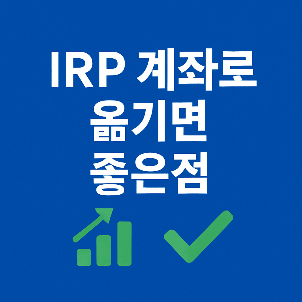 IRP 계좌로 퇴직금 옮기면 뭐가 좋은가요?