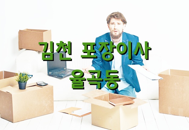 김천 포장이사 율곡동