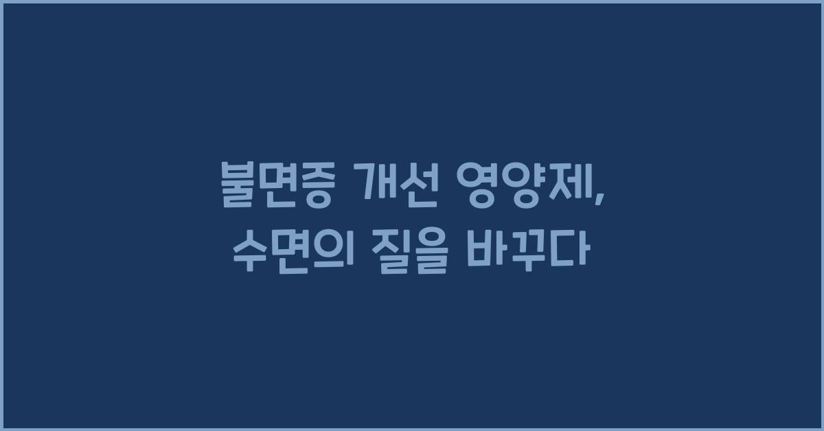 불면증 개선 영양제