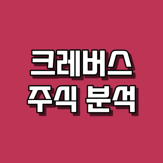 크레버스 주식 분석