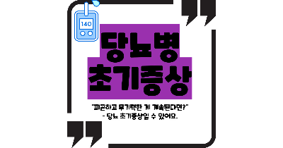 당뇨병 초기증상