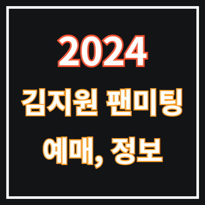 김지원 팬미팅 썸네일