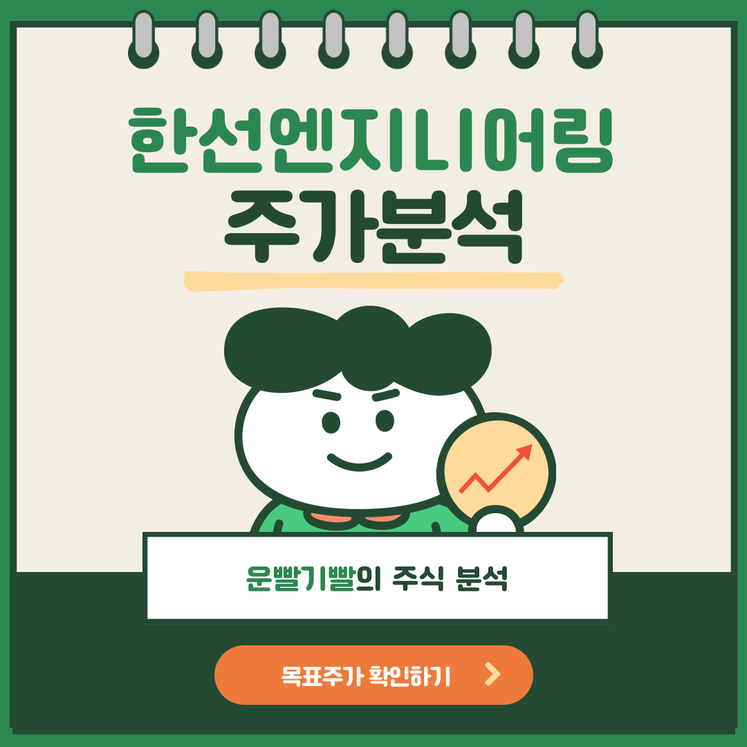 한선엔지니어링 주가분석