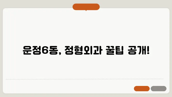 파주시 운정6동 정형외과 추천 좋아요 5곳