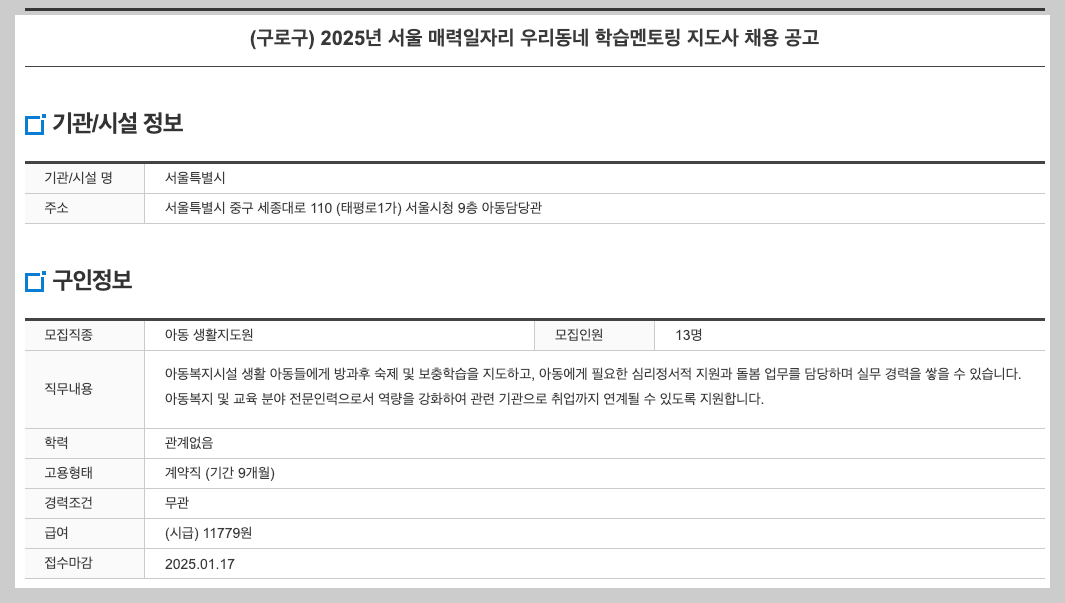2025년 서울 매력일자리 신청방법, 급여 3분 정리