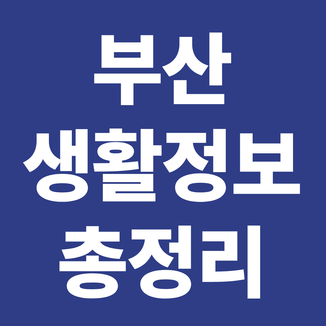 부산 생활지원 정보 총정리 ❘ 온누리상품권&middot;냉방비 지원&middot;생활 혜택 안내