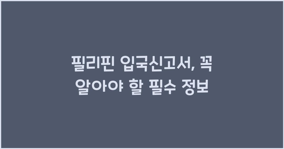 필리핀 입국신고서