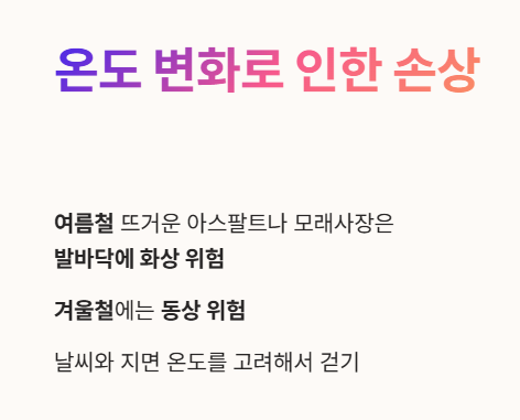 맨발 걷기 부작용 : 온도 변화에 따른 손상