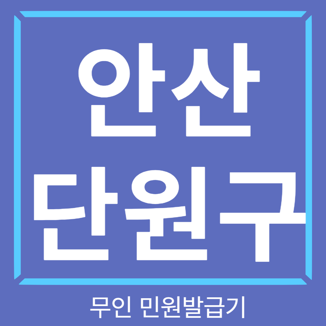 안산 단원구 무인민원 발급기 썸네일