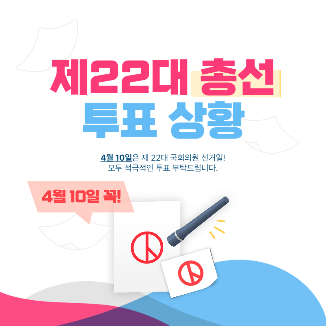 제22대 총선 투표 상황