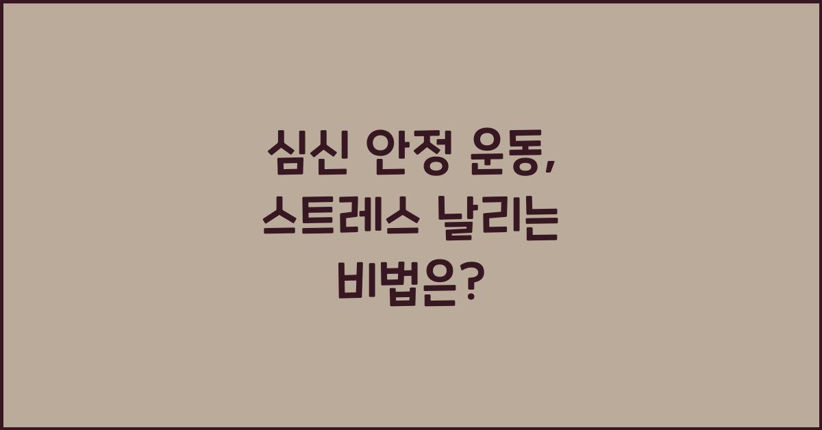 심신 안정 운동