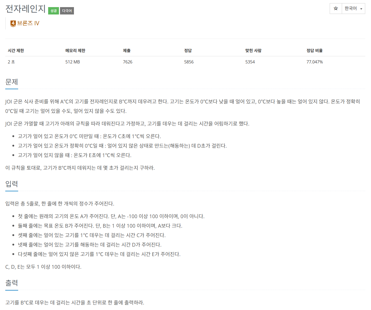 백준 BOJ 14470번 전자레인지 문제 사진1