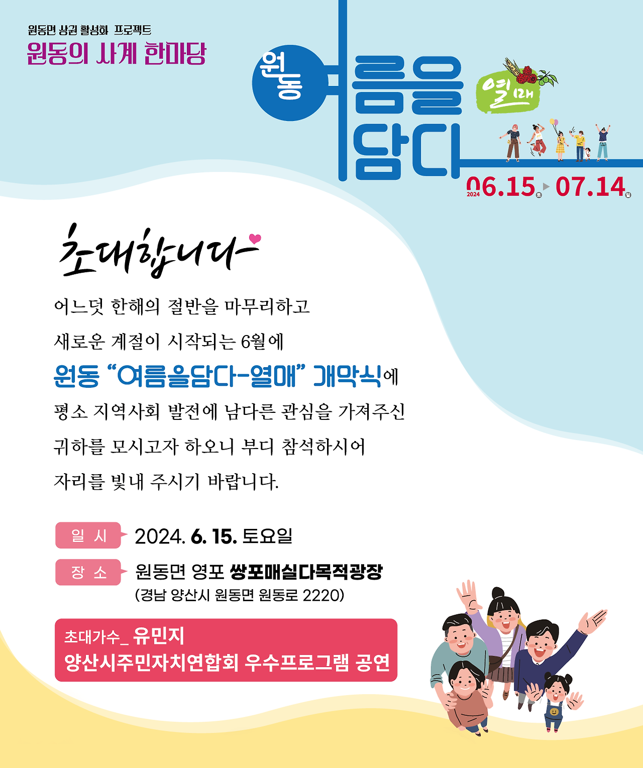 2024 경남 양산 원동면 '여름을 담다' 축제 일정 장소 가수 쿠폰