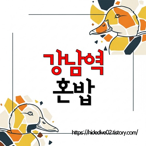 강남역 혼밥에 대하여 고민중인 황금오리