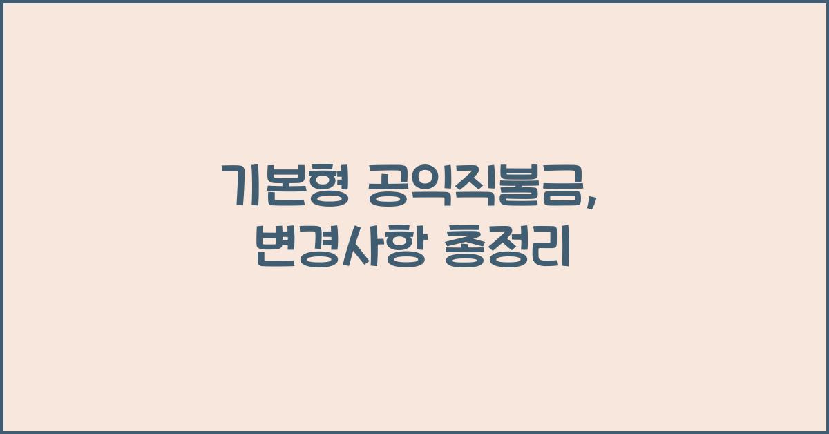 기본형 공익직불금 