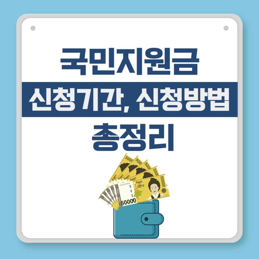 국민지원금 신청기간, 신청방법 총정리