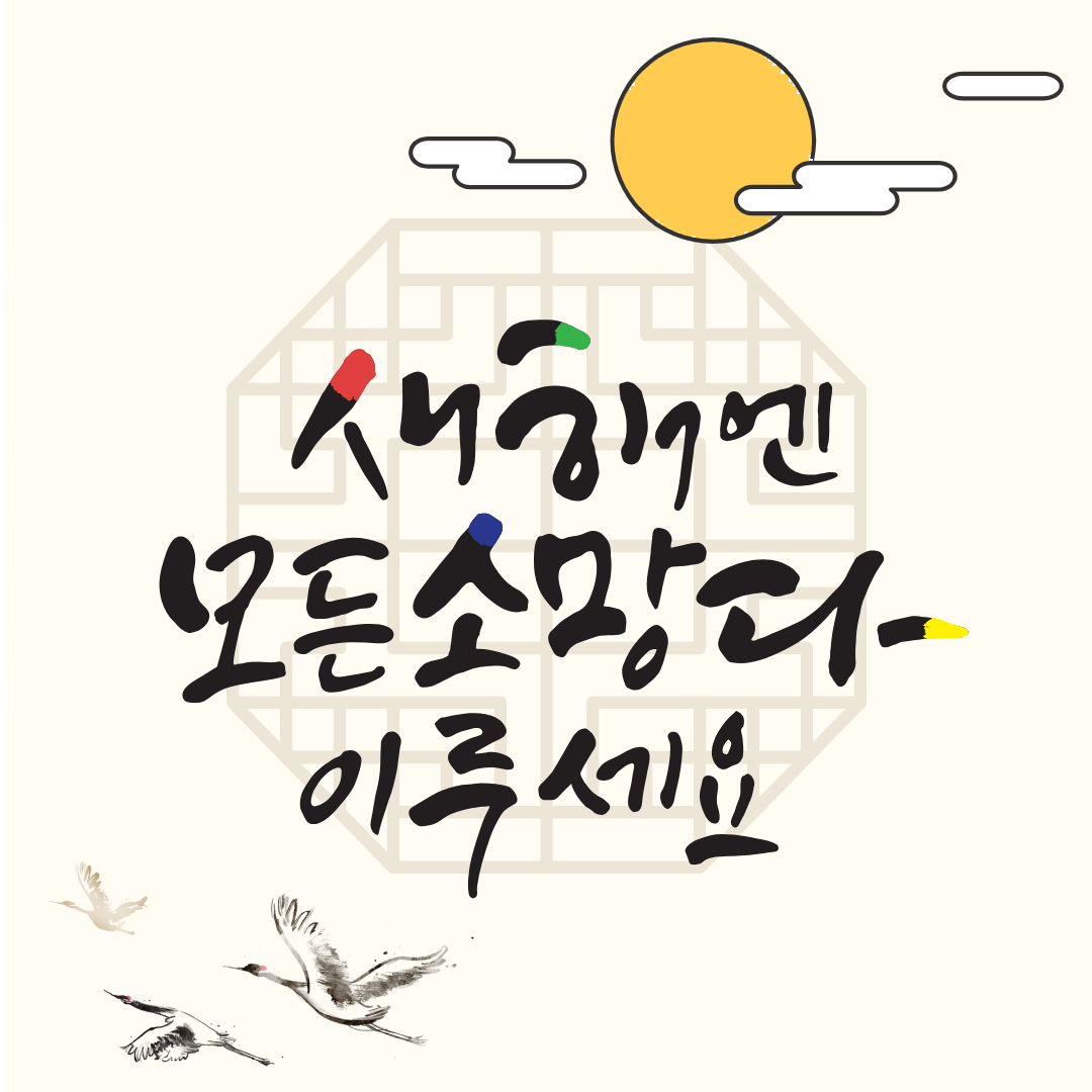 2024년 새해 인사말 좋은글 덕담 무료이미지 모음