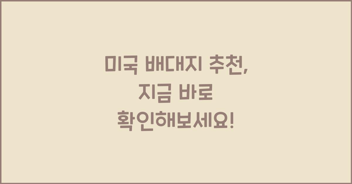 미국 배대지 추천