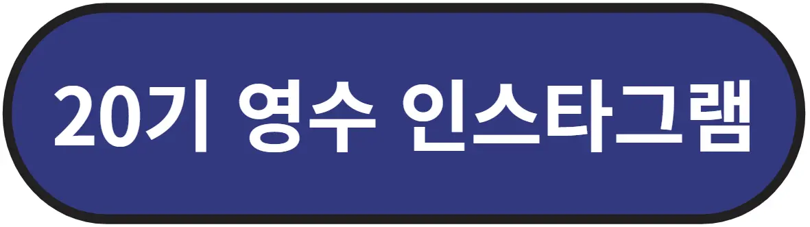 나는솔로 20기 영수 인스타그램