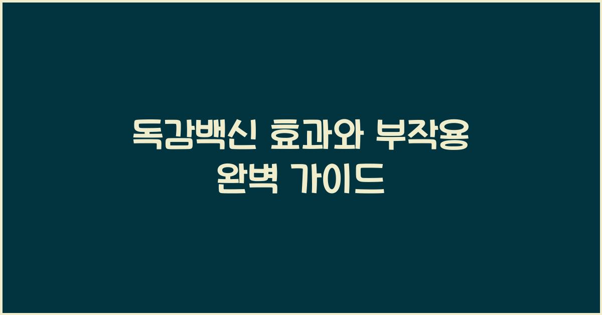 독감백신