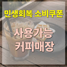 소상공인이 알아야 할 소비쿠폰 가맹점 등록 방법 총정리